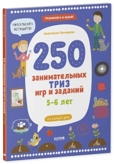 250 занимательных ТРИЗ игр и заданий на каждый день. 5-6 лет