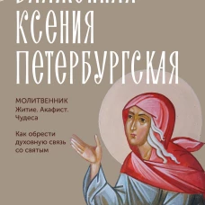 Блаженная Ксения Петербургская. Житие акафист чудеса