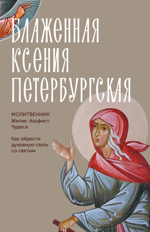 Блаженная Ксения Петербургская. Житие акафист чудеса