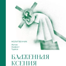 Блаженная Ксения Петербургская. Молитвенник