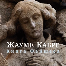 Книга Фейшеса