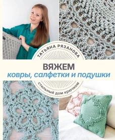 Вяжем ковры салфетки и подушки. Стильный дом крючком