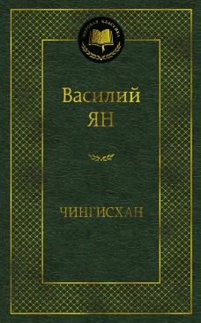 Чингисхан