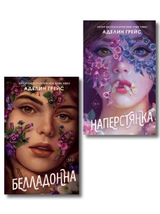Комплект из 2 книг Аделин Грейс. Белладонна + Наперстянка (ИК)