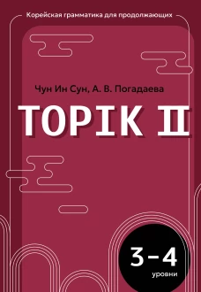 Корейская грамматика для продолжающих. Уровни TOPIK II 3&ndash;4