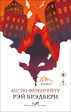 451 по Фаренгейту