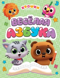 Крошки. Весёлая азбука