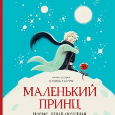 Маленький принц. Новые приключения