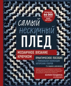 Самый нескучный плед. Мозаичное вязание крючком. Практическое пособие и уникальная коллекция авторских узоров (2-е издан