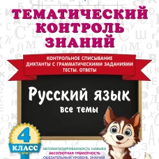Тематический контроль знаний. Русский язык 4 класс
