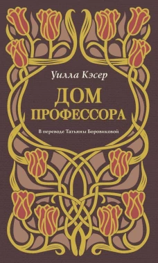 Дом профессора. Кэсер У.С.
