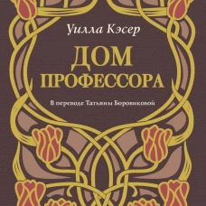 Дом профессора. Кэсер У.С.
