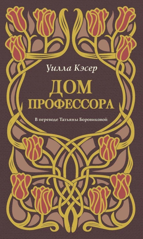 Дом профессора. Кэсер У.С.
