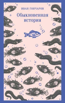 Обыкновенная история