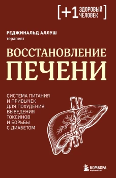 Восстановление печени. Система питания и привычек для похудения выведения токсинов и борьбы с диабетом