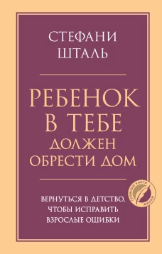 Ребенок в тебе должен обрести дом. Вернуться в детство чтобы исправить взрослые ошибки