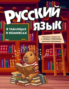 Русский язык в таблицах и комиксах