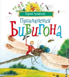 Приключения Бибигона (илл. Антоненкова)