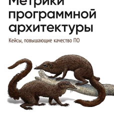 Метрики программной архитектуры. Кейсы, повышающие качество ПО