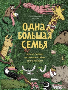 Одна большая семья : Чарльз Дарвин, эволюция и тайны всего живого