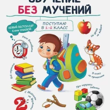 Воспитание с любовью. Обучение без мучений