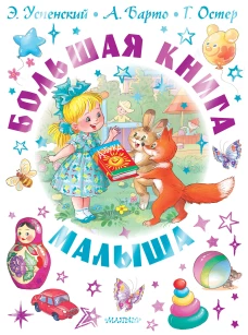 Большая книга малыша. Сказки стихи колыбельные