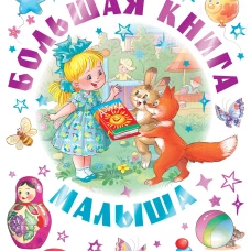 Большая книга малыша. Сказки стихи колыбельные