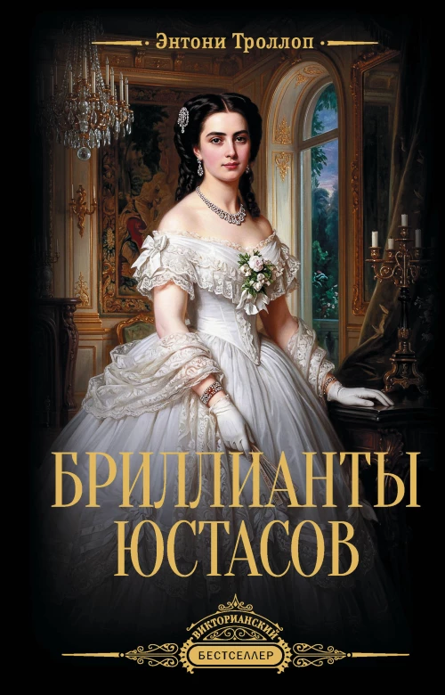 Бриллианты Юстасов