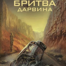 Бритва Дарвина