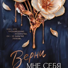Верни мне себя
