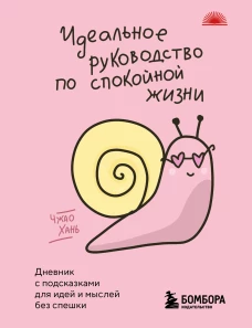 Идеальное руководство по спокойной жизни. Дневник с подсказками для идей и мыслей без спешки
