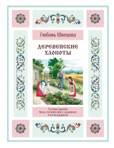 Деревенские хлопоты. Книга-путешествие с заданиями и иллюстрациями