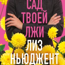 Сад твоей лжи