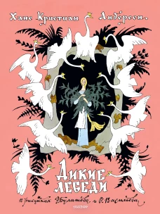 Дикие лебеди. Рисунки Э. Булатова О. Васильева