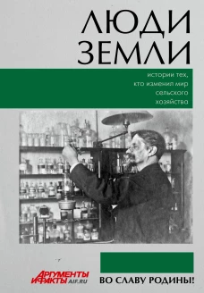 Люди земли. Истории тех кто изменил мир сельского хозяйства