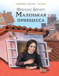 Маленькая принцесса