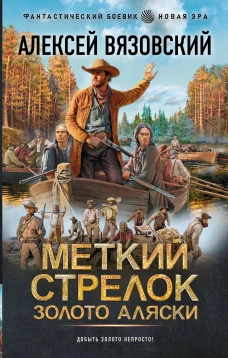 Меткий стрелок. Золото Аляски