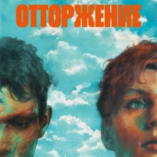 Отторжение