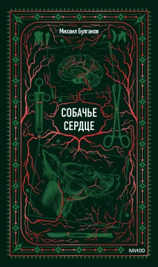 Собачье сердце. Вечные истории