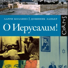 О Иерусалим!