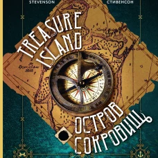Остров сокровищ = Treasure Island