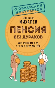 Пенсия без дураков. Как получить все что вам причитается
