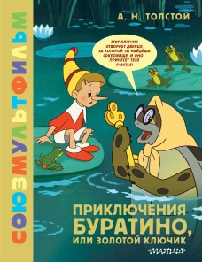 Приключения Буратино или Золотой Ключик