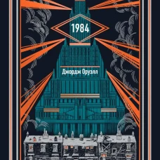 1984. Вечные истории