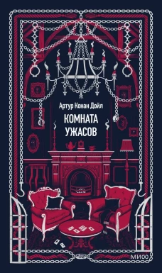 Комната ужасов. Вечные истории