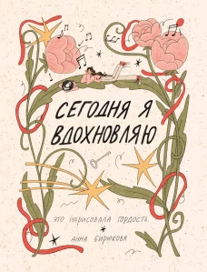 Сегодня я вдохновляю