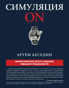 Симуляция ON: философское эссе о знании обмане и реальности