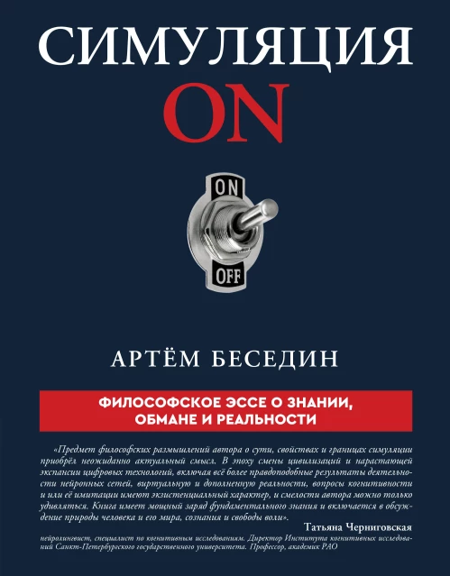 Симуляция ON: философское эссе о знании обмане и реальности