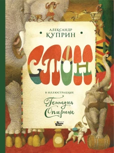 Слон в илл. Г. Спирина