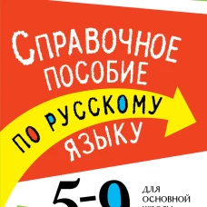 Справочное пособие по русскому языку. 5-9 классы